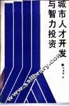 城市人才开发与智力投资