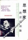 思想家  跨世纪探险
