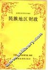 民族地区财政