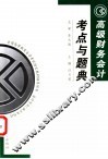 高级财务会计考点与题典