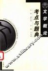 文学概论考点与题典
