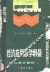 经济应用数学释疑  微积分部分