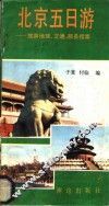北京五日游  旅游地理、交通、服务指南