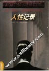 人性记录