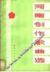 河南创作歌曲选
