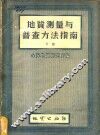 地质测量与普查方法指南  下