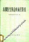 赤脚医生防治疾病经验选