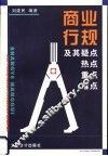 商业行规及其疑点、热点、重点、难点