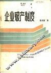 企业破产制度