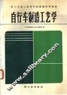 自行车制造工艺学