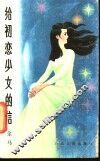 给初恋少女的信