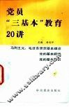 党员“三基本”教育20讲