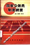 国家公务员制度纲要