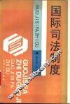 国际司法制度