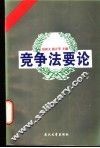竞争法要论