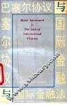 巴塞尔协议与国际金融法