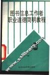 图书信息工作者职业道德简明教程