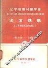 辽宁省图书馆学会论文选辑