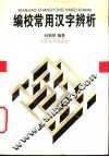 编校常用汉字辨析