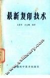 最新复印技术
