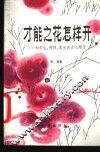 才能之花怎样开  和学生、教师、家长谈点心理学