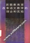 苏联教育家改革语文教学的理论和实验