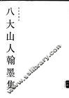 八大山人翰墨集