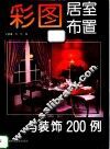 彩图居室布置与装饰200例