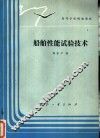 船舶性能试验技术