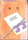 船艺