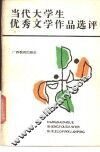 当代大学生优秀文学作品选评