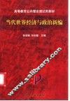 当代世界经济与政治新编