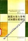 各国大学入学考试制度比较研究