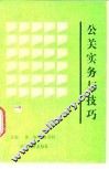 公关实务与技巧