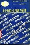股份制企业创建与管理