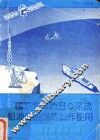 国际海事卫星C系统船地站设备的操作使用