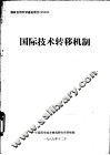 国际技术转移机制