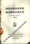 海轮机损事故和机械故障的实例分析  《海运科技》选集之四