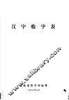 汉字检字表  按笔画笔顺排检