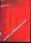 华西医科大学校庆八十周年学术资料专著与论文目录汇编  1985-1989