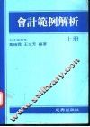 会计范例解析  上
