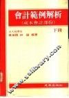 会计范例解析  下