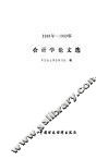 会计学论文选  1988年-1989年