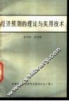 经济预测的理论与实用技术