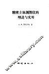 精密立体测图仪的理论与实用