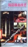 饭店服务技艺