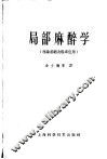 局部麻醉学  理论基础及临床应用