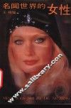名闻世界的女性