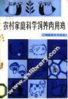 农村家庭科学饲养肉用鸡