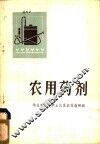 农用药剂